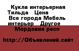Кукла интерьерная Тильда › Цена ­ 3 000 - Все города Мебель, интерьер » Другое   . Мордовия респ.